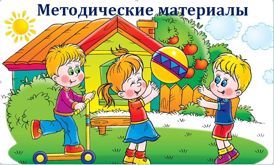 методические материалы