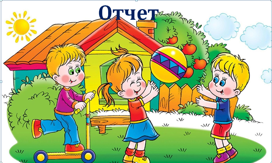 отчет